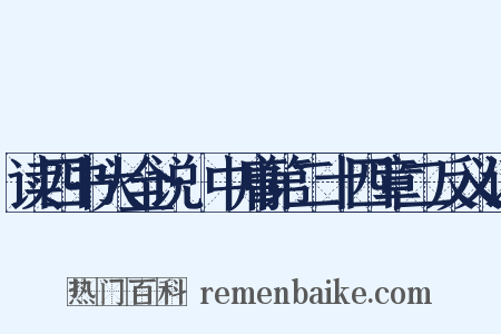 读四书大全说·中庸第二十四章二反义词是什么意思的图片